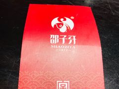 -邵子牙·中华老字号(定安路店)