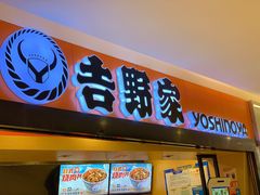 门面-吉野家(东海缤纷天地店)