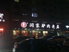 门面-闫家驴肉老店(华电一校店)