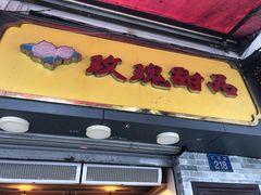 -玫瑰甜品(文明路店)