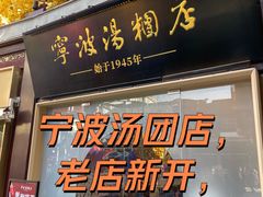 -宁波汤团店(外滩店)