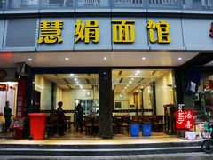 -慧娟面馆·餐厅(望江路店)