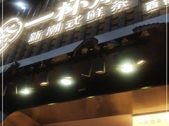 门面-一杯潮茶(西街店)