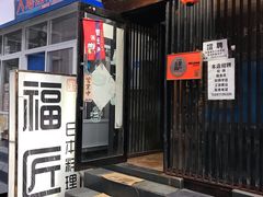 门面-福匠日本料理(人民路店)