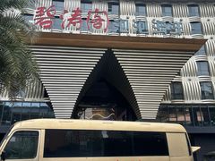 -碧涛阁·泡泡海洋·汤泉洗浴(王府花园店)