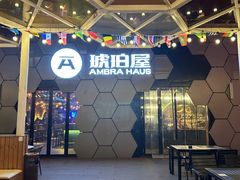 -Ambra Haus琥珀屋精酿餐厅(宝山店)