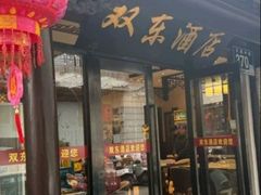 -双东酒店(东关街店)