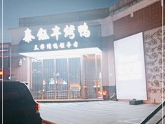 -泰钰丰烤鸭.天津菜(开发区店)