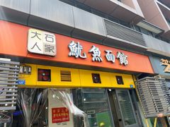 门面-大石人家鱿鱼面馆(大石西路总店)