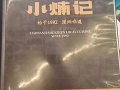 -小煵记·打边炉(西丽文光店)