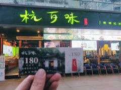 -杭百味·大众精选杭帮菜(西湖音乐喷泉店)