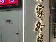 门面-孙家外婆•长春地标美食新名片(红旗街万达店)