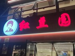 -红豆园(文林街店)