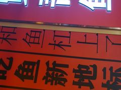 门面-吃城都·鱼蛙火锅(西玉龙街店)