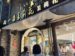 -好一朵茉莉花(老门东店)