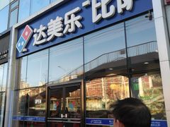 门面-达美乐比萨(朝阳路店)