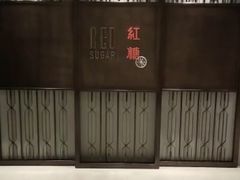 门面-红糖(香港嘉里酒店)
