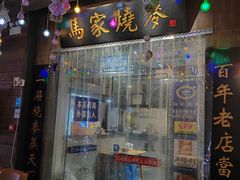 -马家烧麦(中街店)