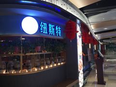 -纽斯特牛排自助餐厅(浦东文峰广场店)
