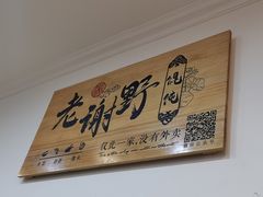 -老谢野馄饨(延安路店)