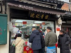 -沈记青团