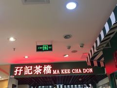 -孖记茶档·热腾茶餐(江南西plus店)