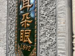 -耳朵眼炸糕(鼓楼店)