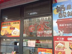 -肘子酥•天津一绝•特色捞面(德云社店)