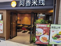 -阿香米线(闸北大润发店)