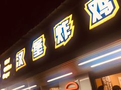 门面-前进5路汉堡炸鸡(前进五路店)