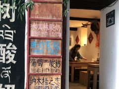 门面-古树酸奶(八廓南街店)