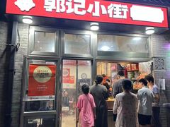 -郭记小街麻辣烫(南小街总店)