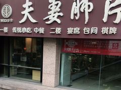 门面-夫妻肺片·中华老字号·正宗川菜(春熙路店)