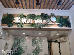 -名镜廊(宝源路店)