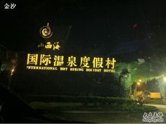 -庐山西海国际温泉度假村