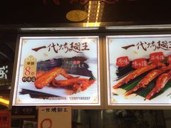-一代烤翅王(大汉口店)