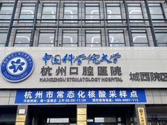 -杭州口腔医院(城西院区)
