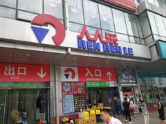 -人人乐购物广场(开发区店)