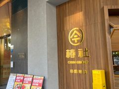 -春熙台·韩国料理(宝安西乡店)