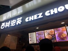-西树泡芙(正佳店)