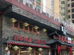 门面-小龙坎火锅(润塘店)