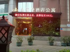 -上寓酒店公寓(原皇室堡酒店公寓)