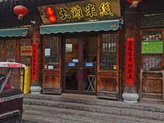 -齐记土鸡米线