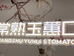 -常熟玉蕙口腔医院