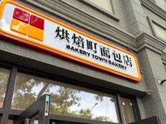 -烘焙町面包店(西四店)