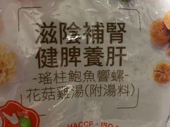 瑶柱鲍鱼响螺花菇鸡含料-鸿福堂(油麻地地铁站店)