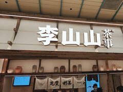 -李山山茶事(景枫店)
