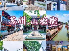 -山塘街