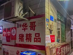 -华哥新鲜猪精品美食