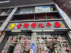 -古街捞化牛杂(井大店)